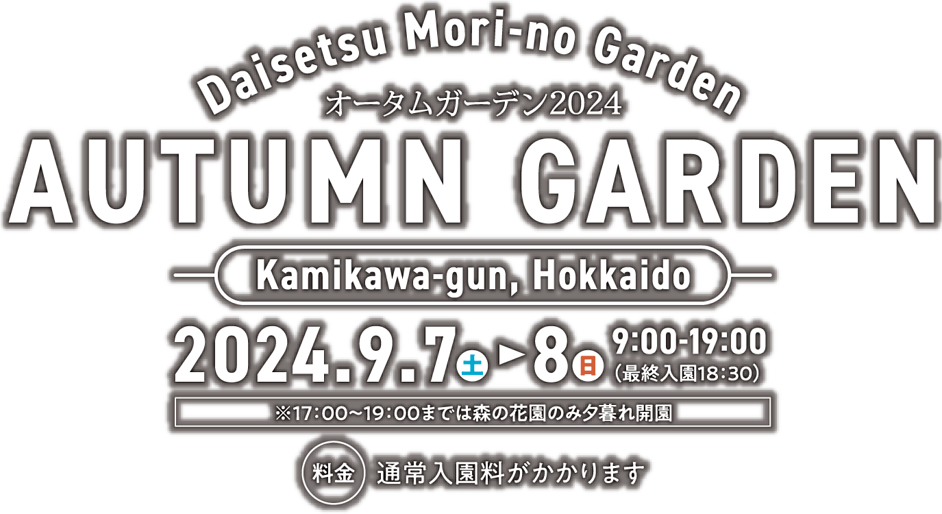 オータムガーデン2024 9/7(土)−8日9：00−19：00