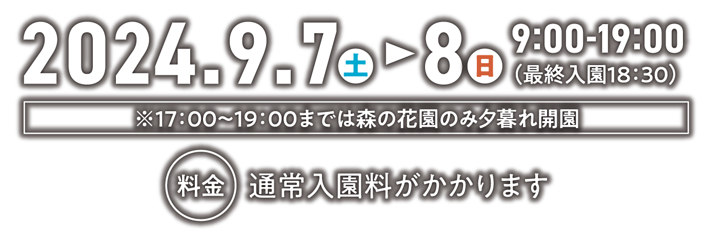 オータムガーデン2024 9/7(土)−8日9：00−19：00