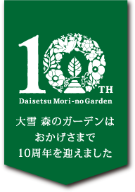 大雪森のガーデンはおかげさまで10周年を迎えました