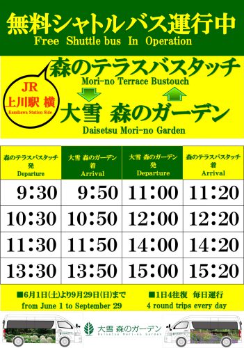 無料シャトルバス運行中！ @ 大雪 森のガーデン - JR上川駅横 森のテラスバスタッチ